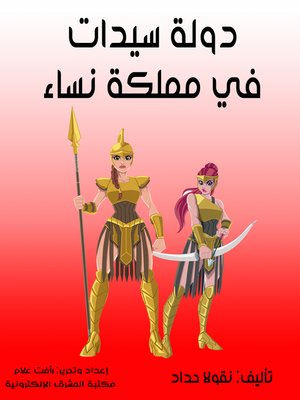 cover image of دولة سيدات في مملكة نساء